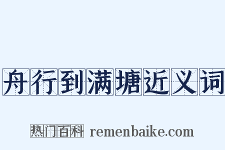 舟行到满塘近义词是什么意思的图片